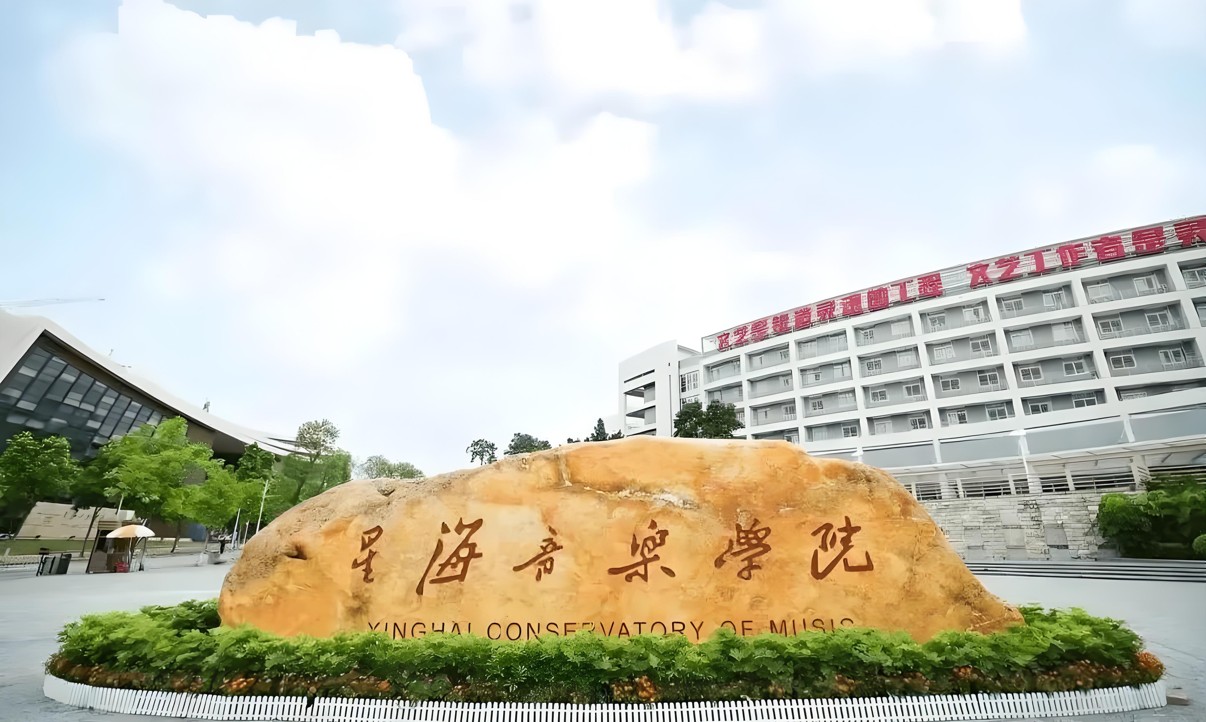 广州星海音乐学院