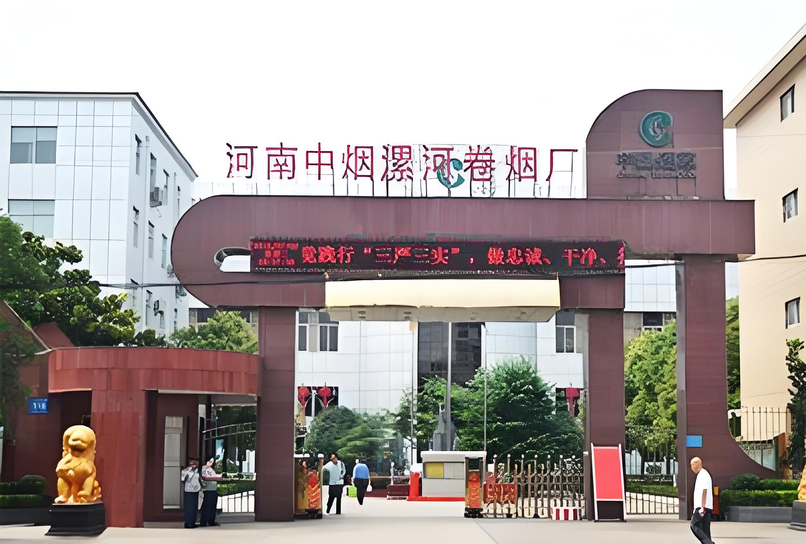 河南漯河卷烟厂