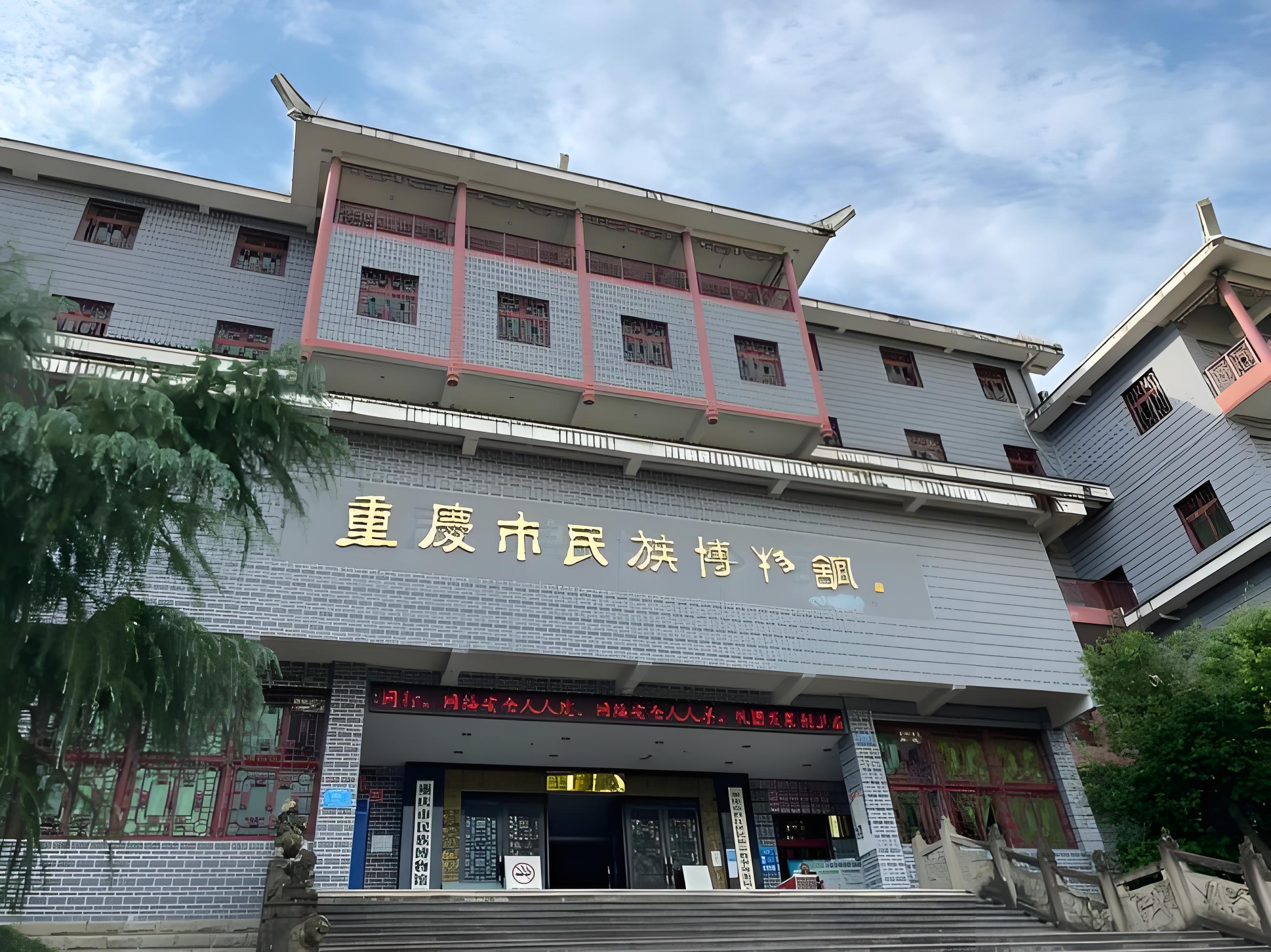 重庆市民族文化馆