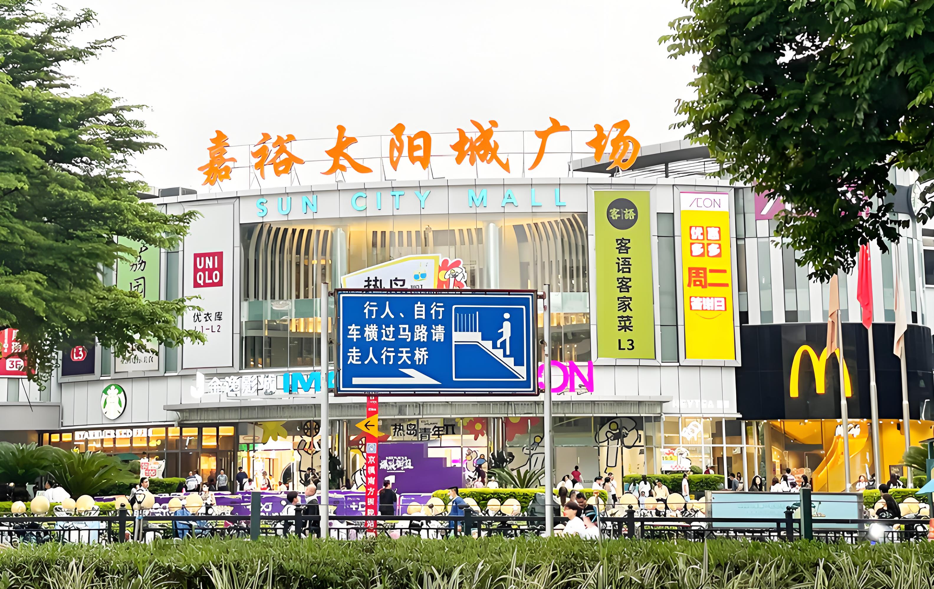 广州嘉裕太阳城广场