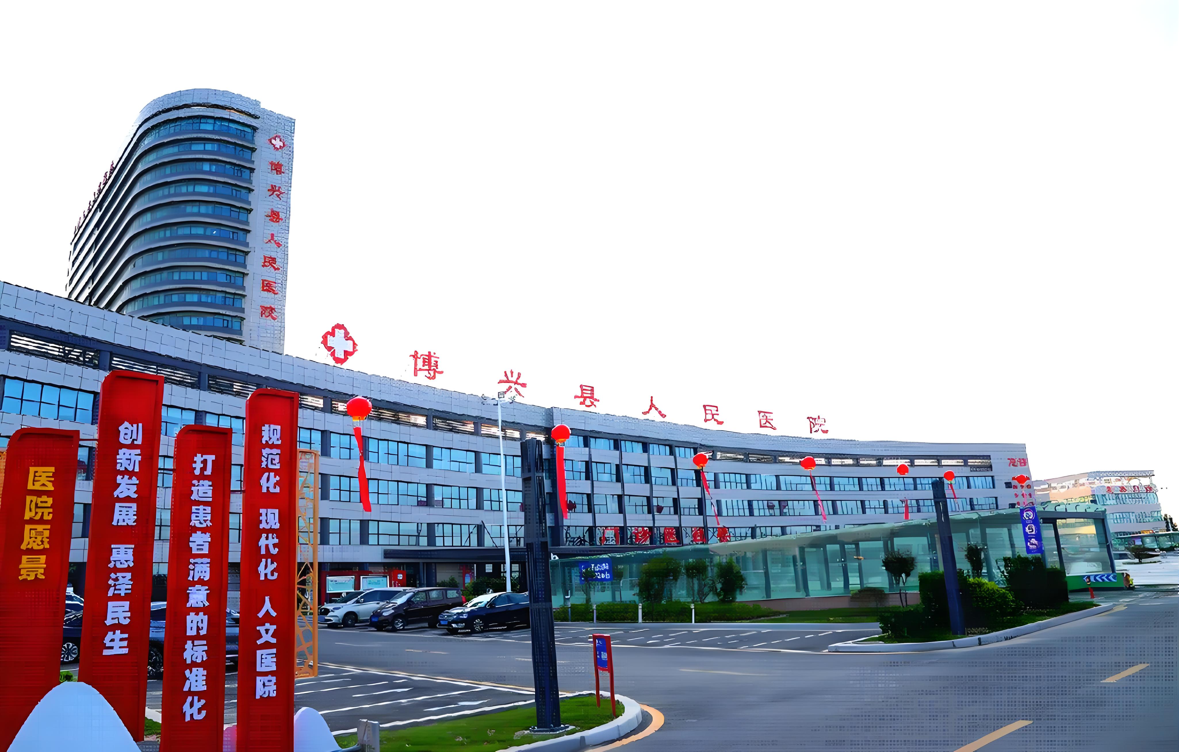 博兴人民医院