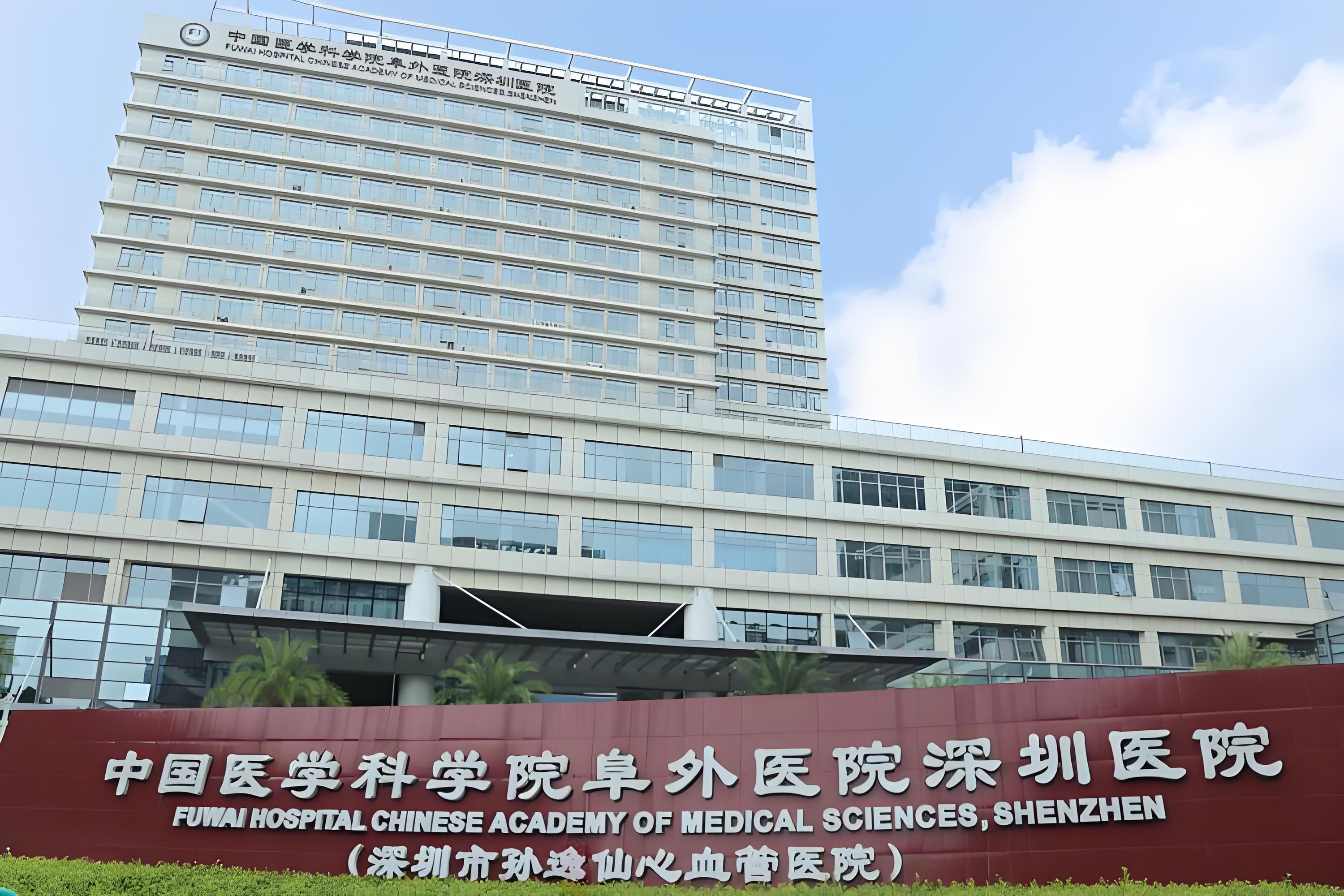 深圳阜外医院
