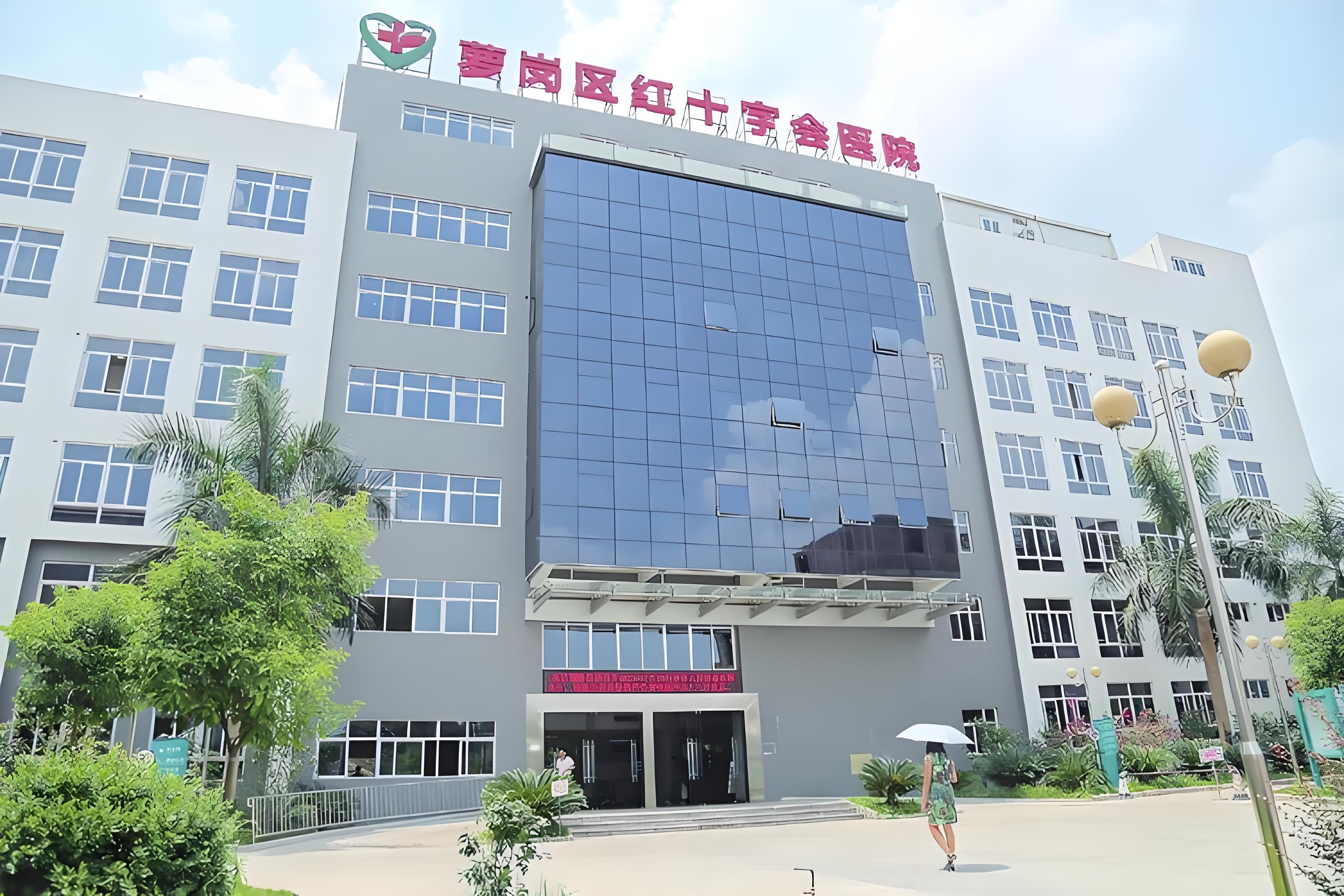 黄埔区萝岗红十字会医院