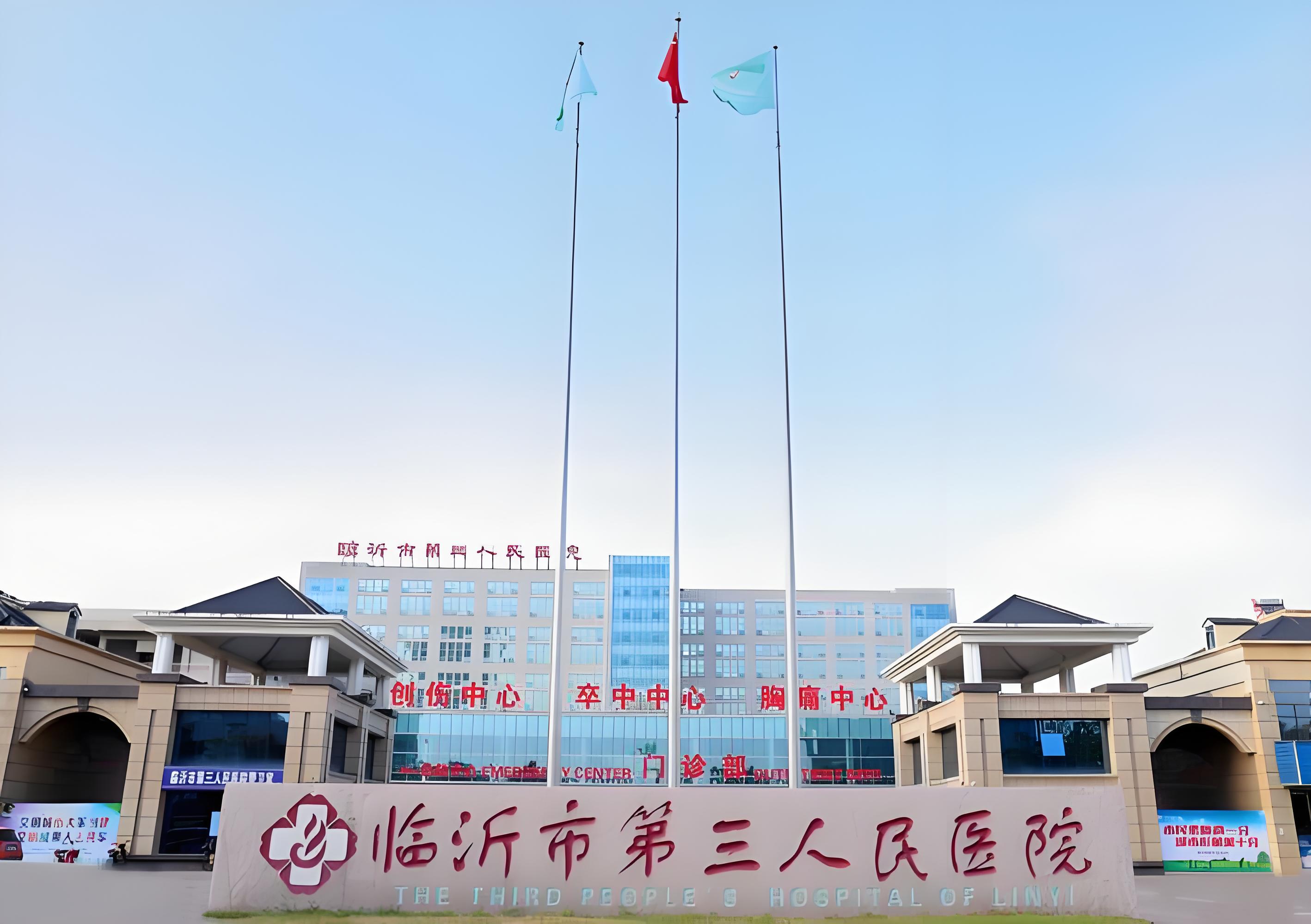 临沂第三人民医院