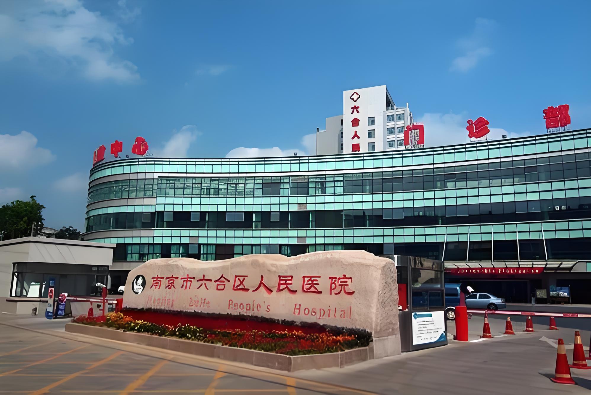六合人民医院