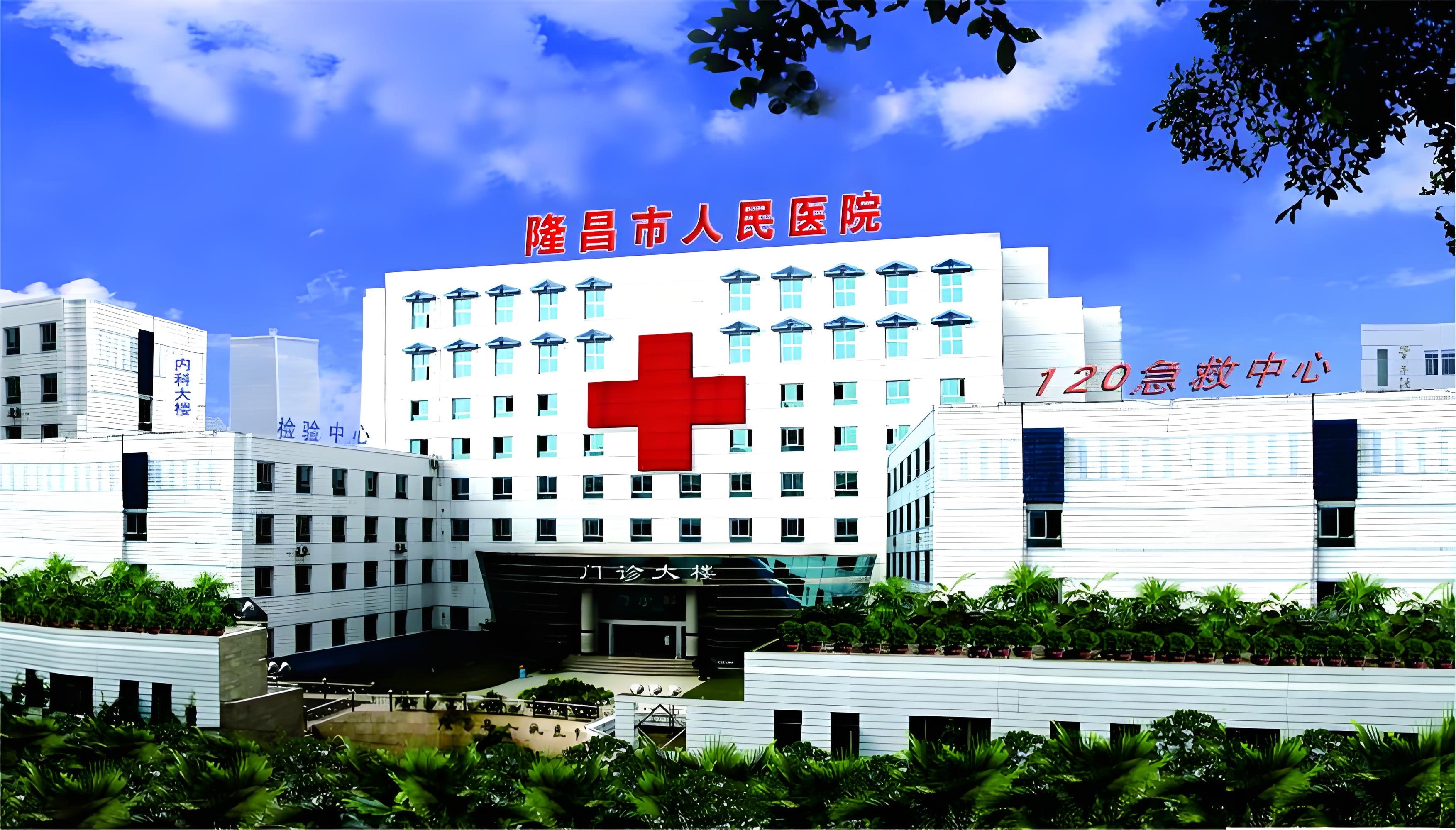 隆昌人民医院