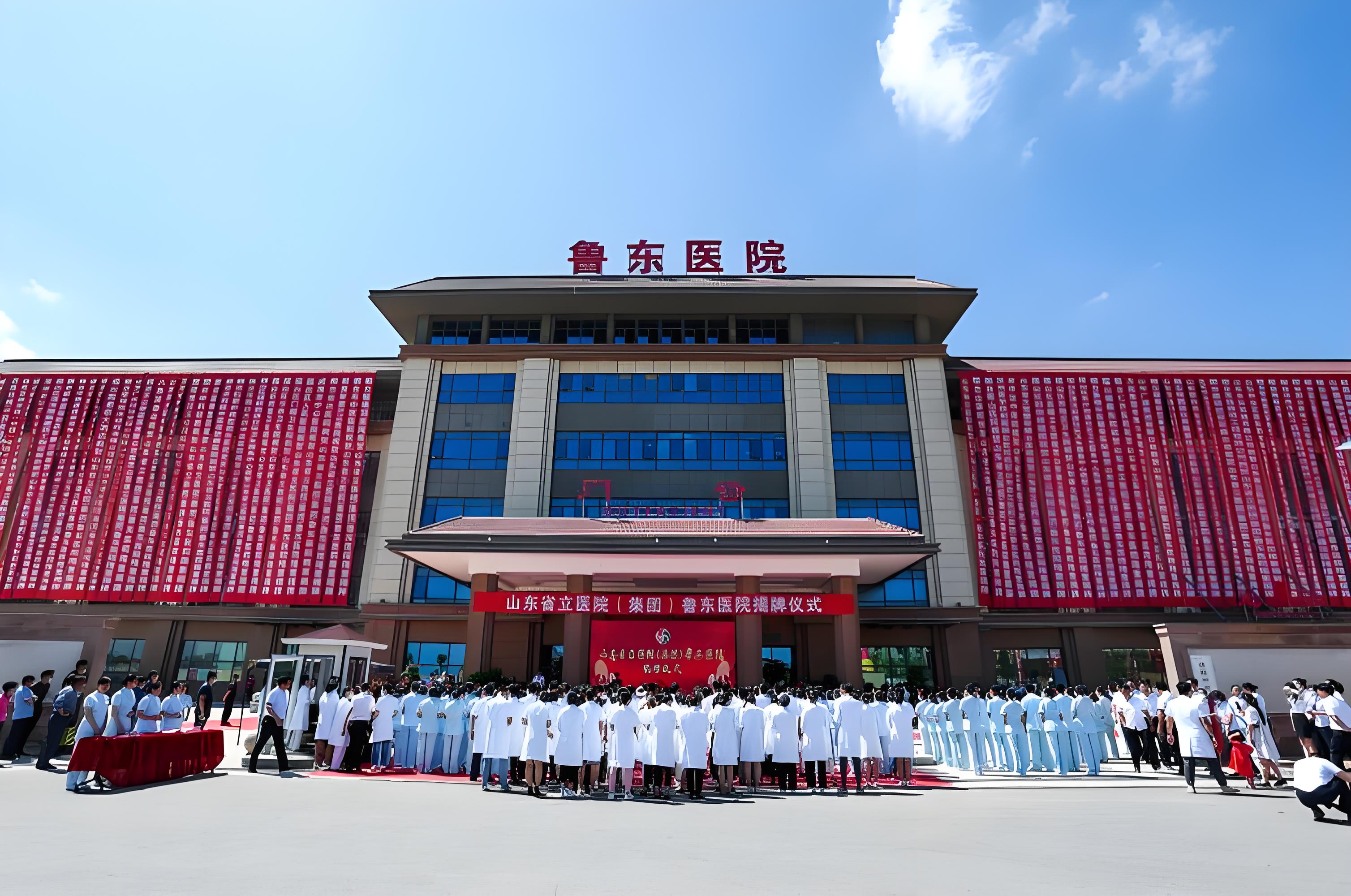 鲁东医院