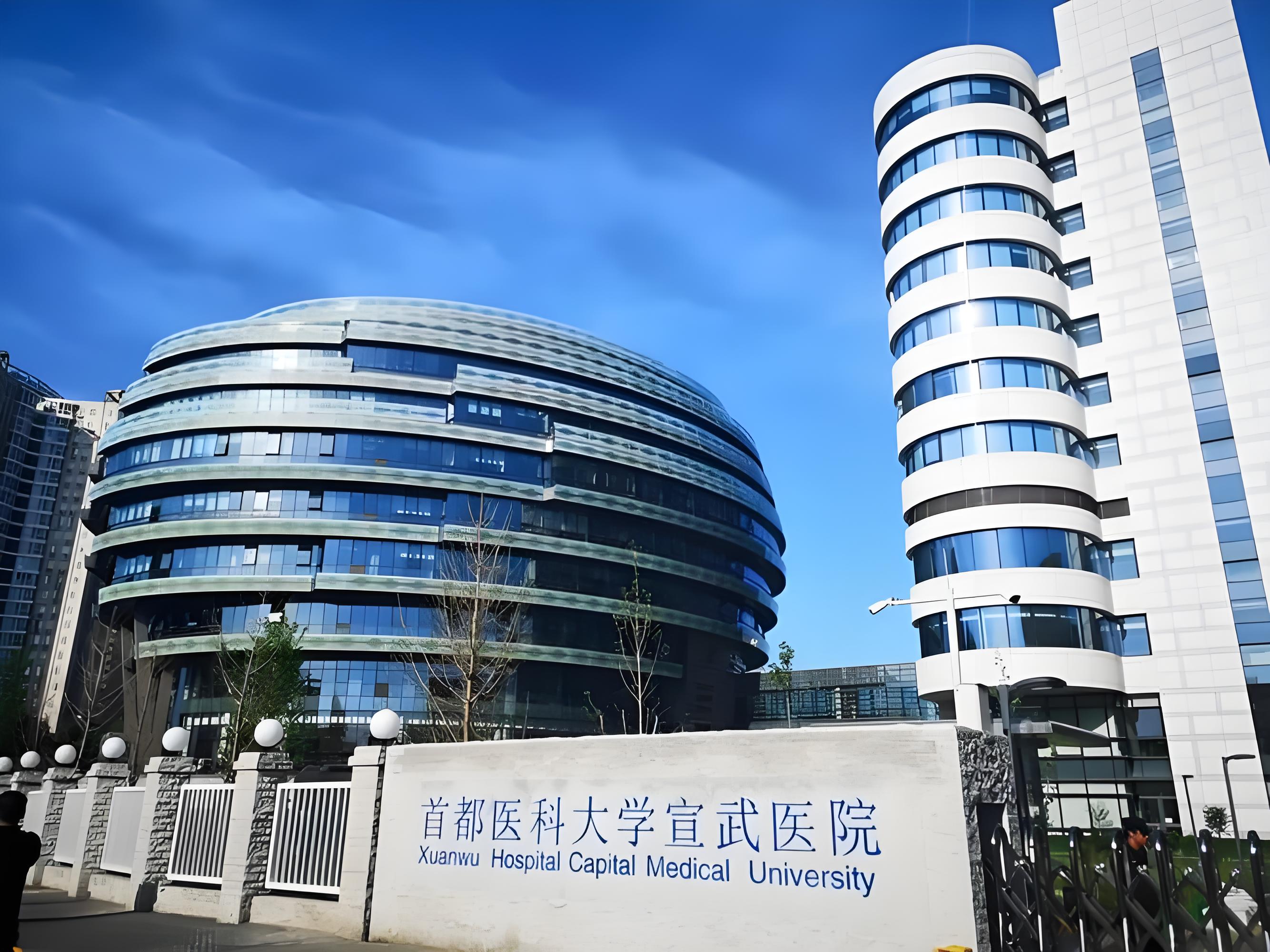 首都医科大学宣武医院