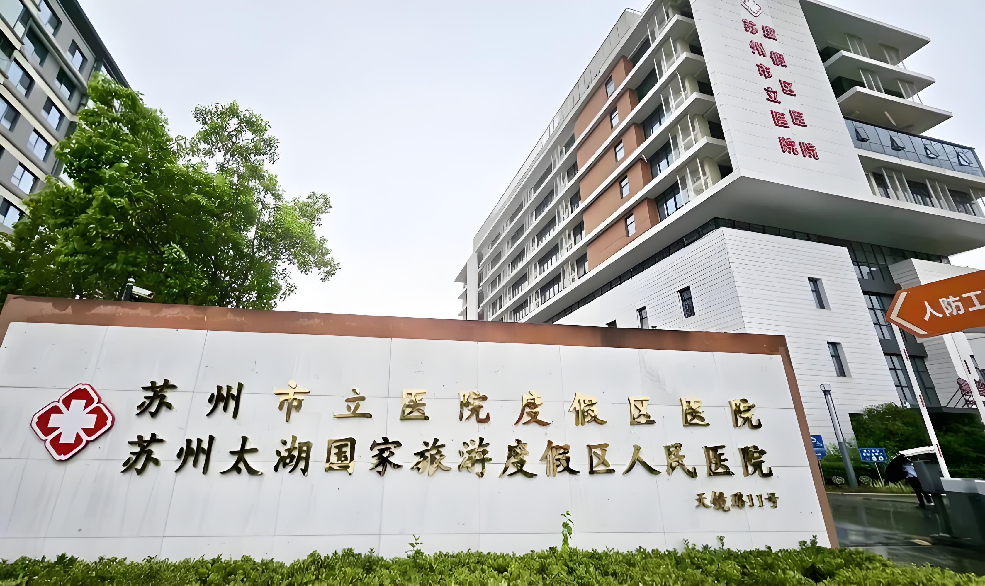 苏州市立医院