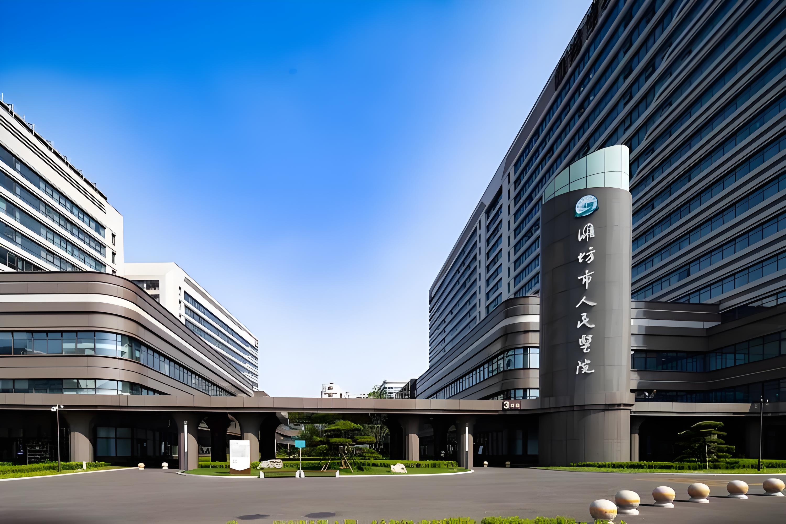 潍坊市人民医院