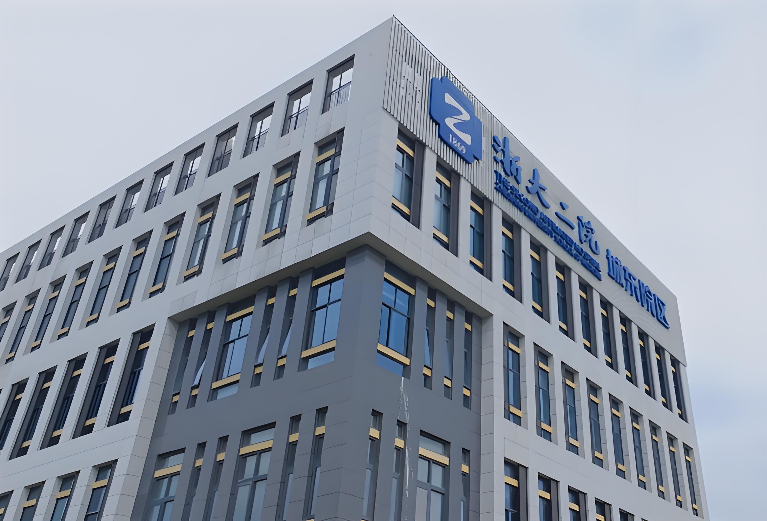 浙江大学医学院附属第二医院