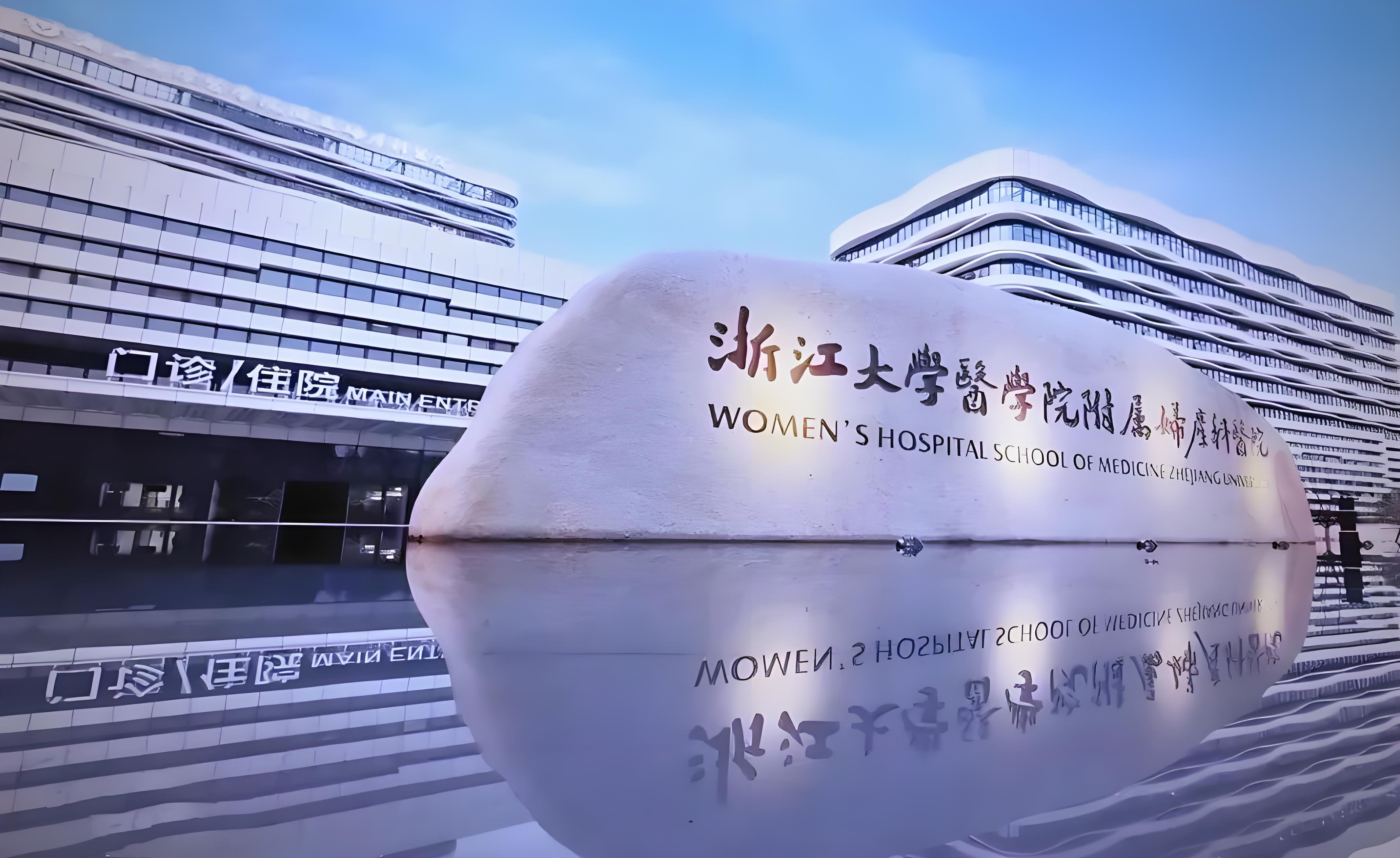 浙江大学医学院附属妇产科医院