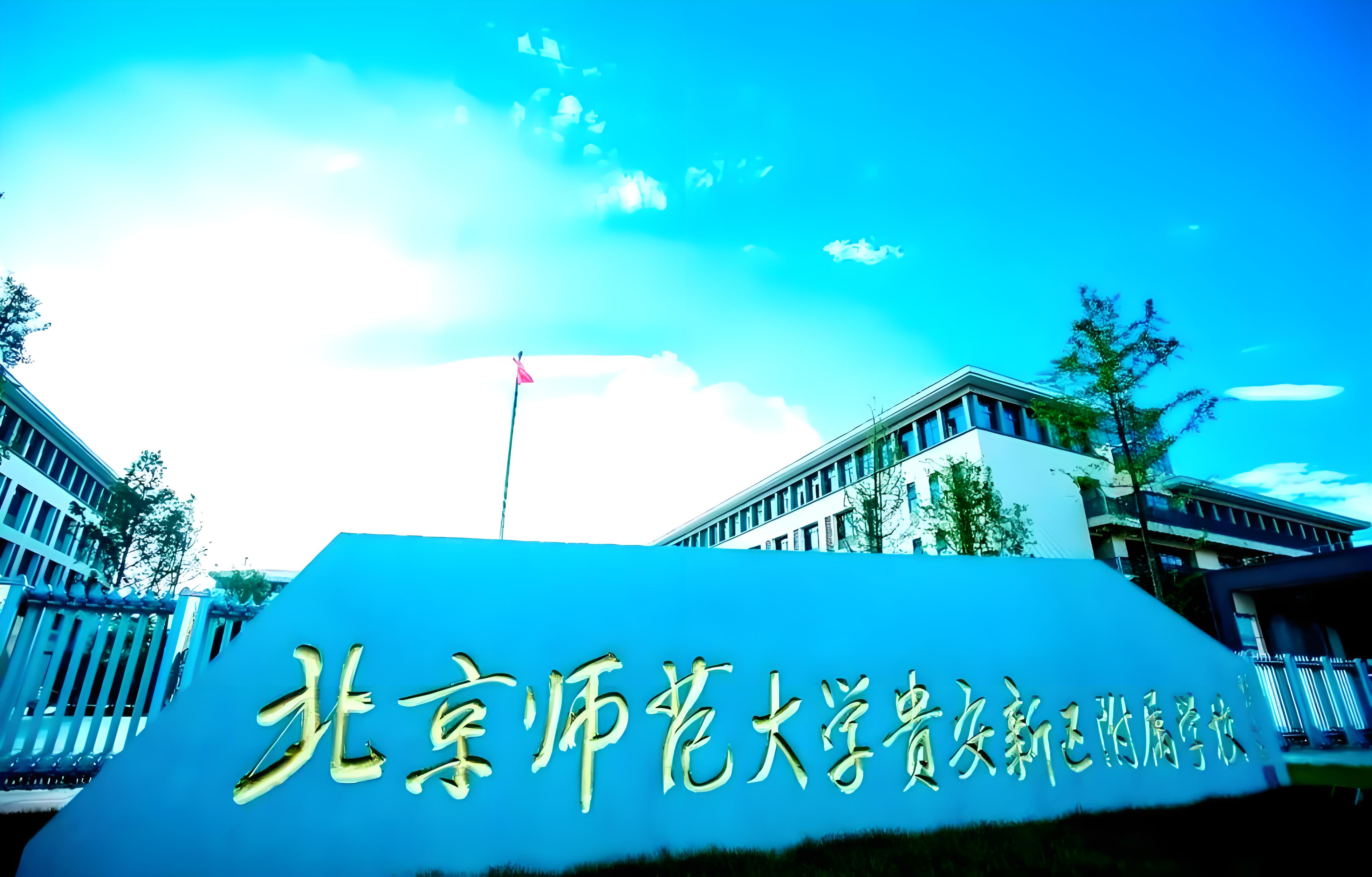 北师大贵安校区
