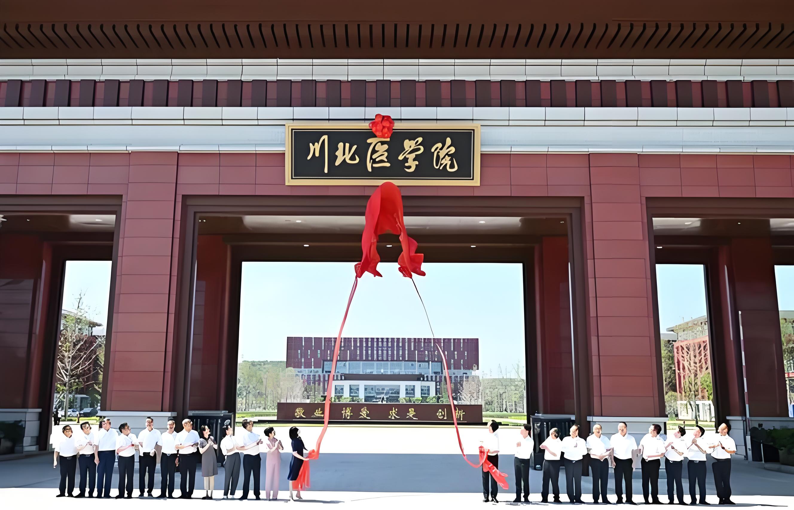 川北医学院