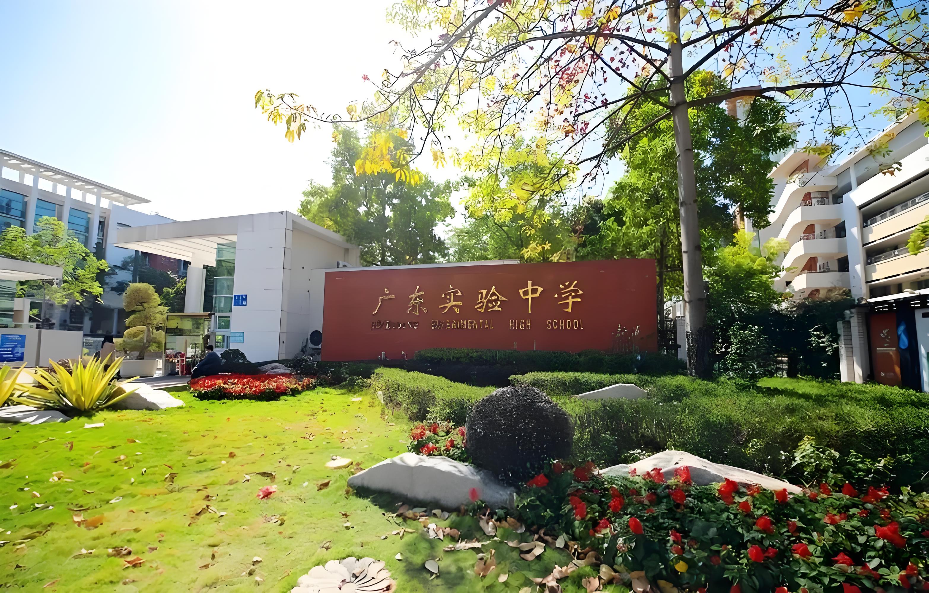 广东实验中学天河校区