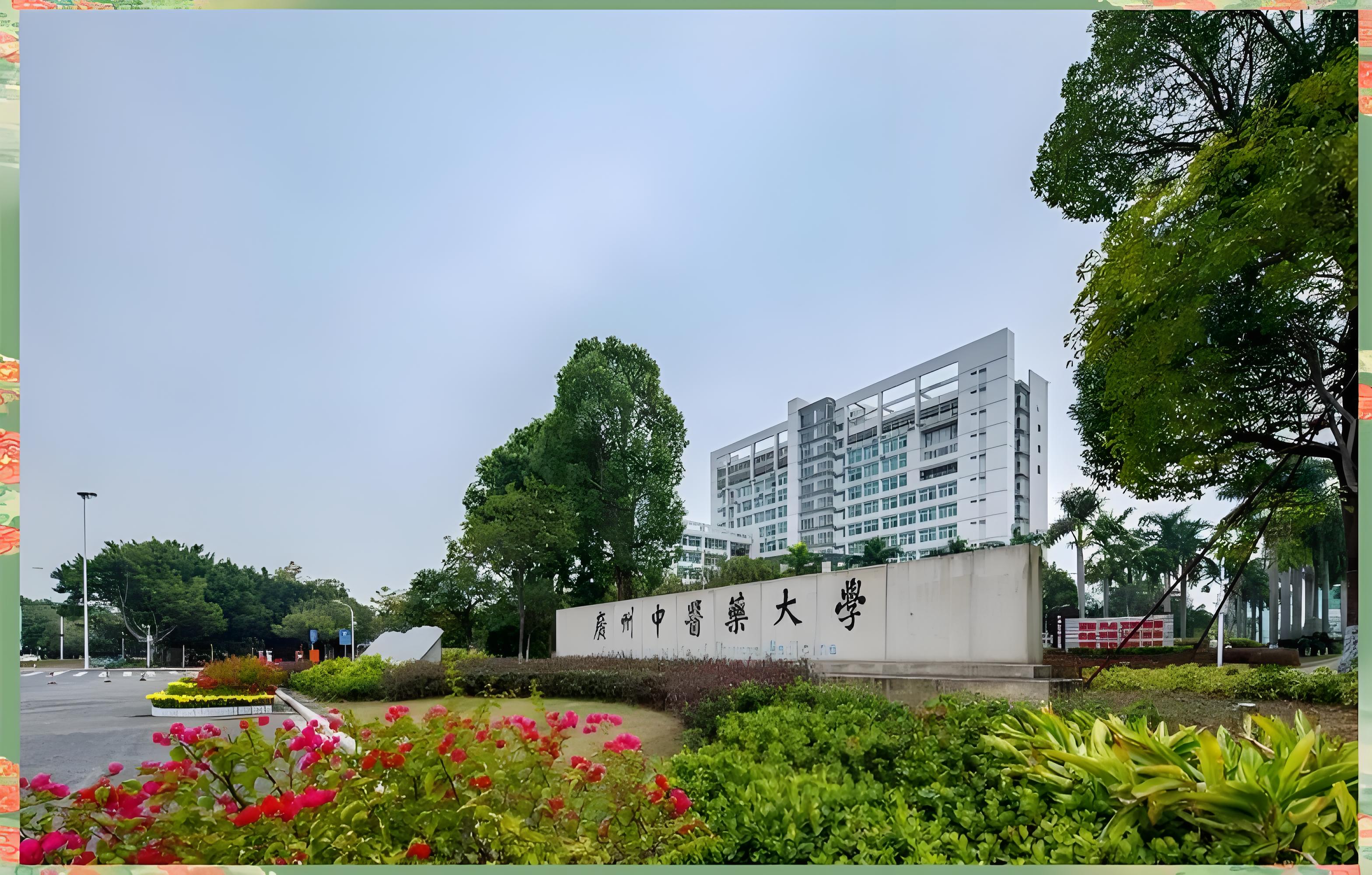 广州大学城中医药大学