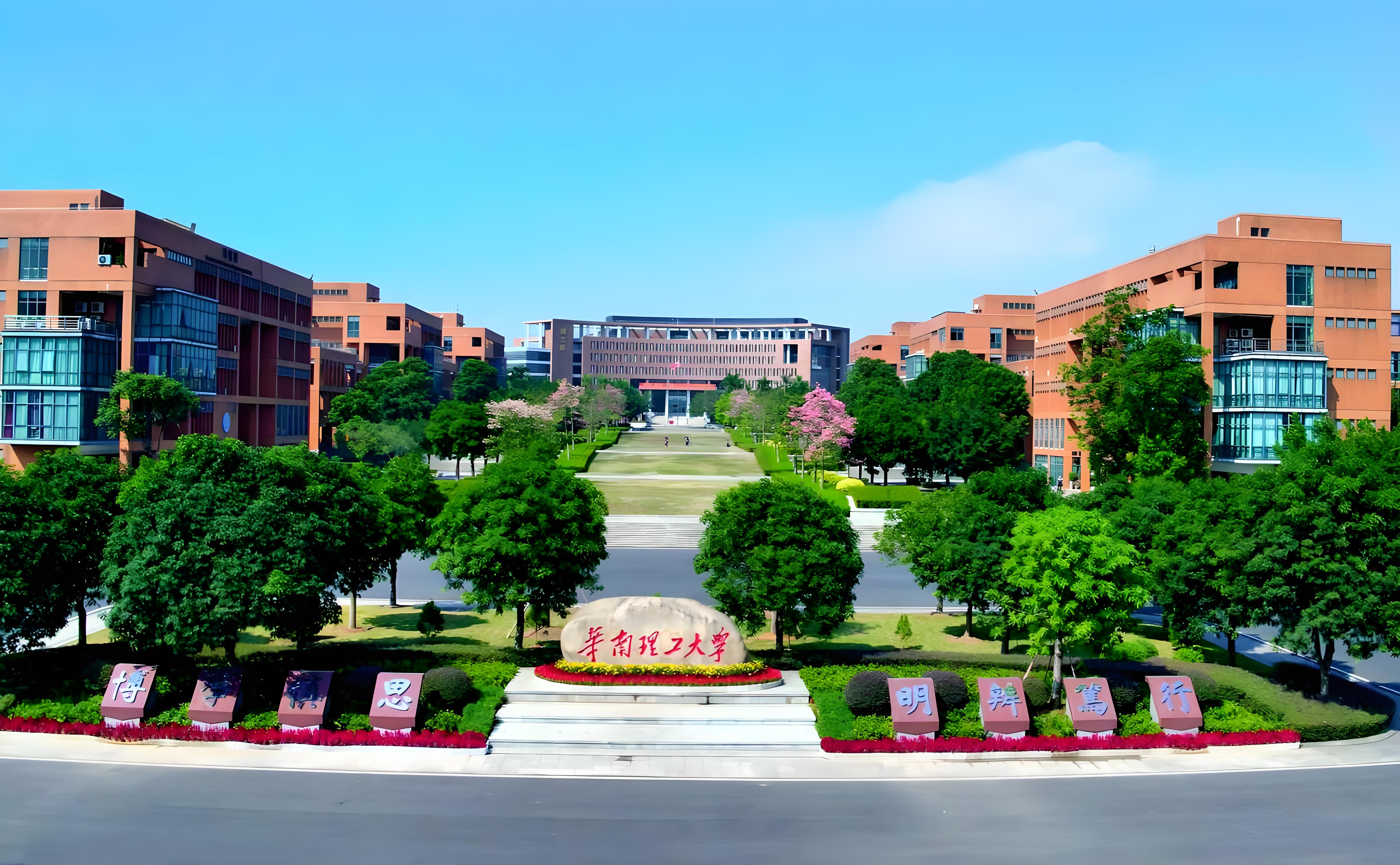 华南理工大学