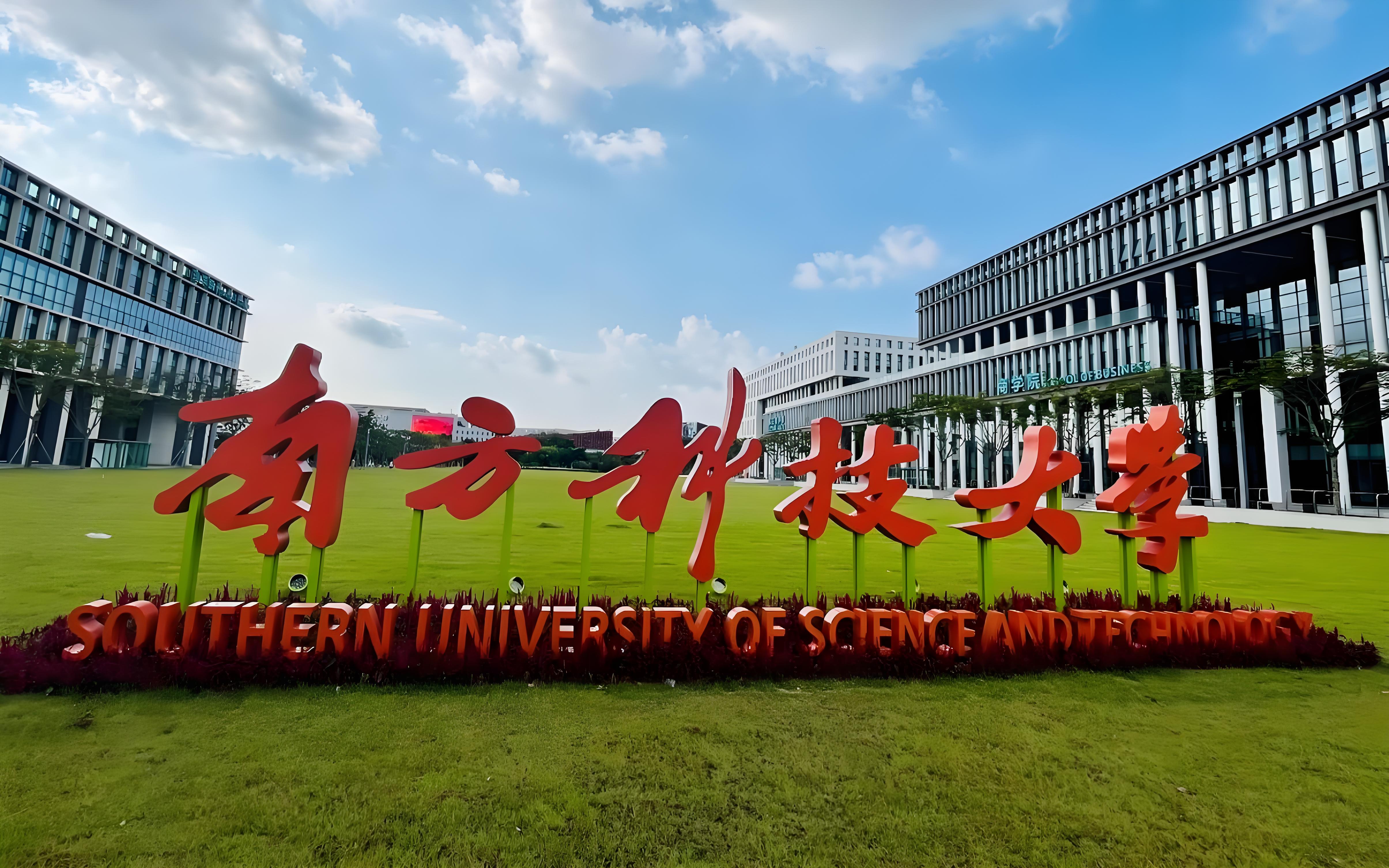 南方科技大学