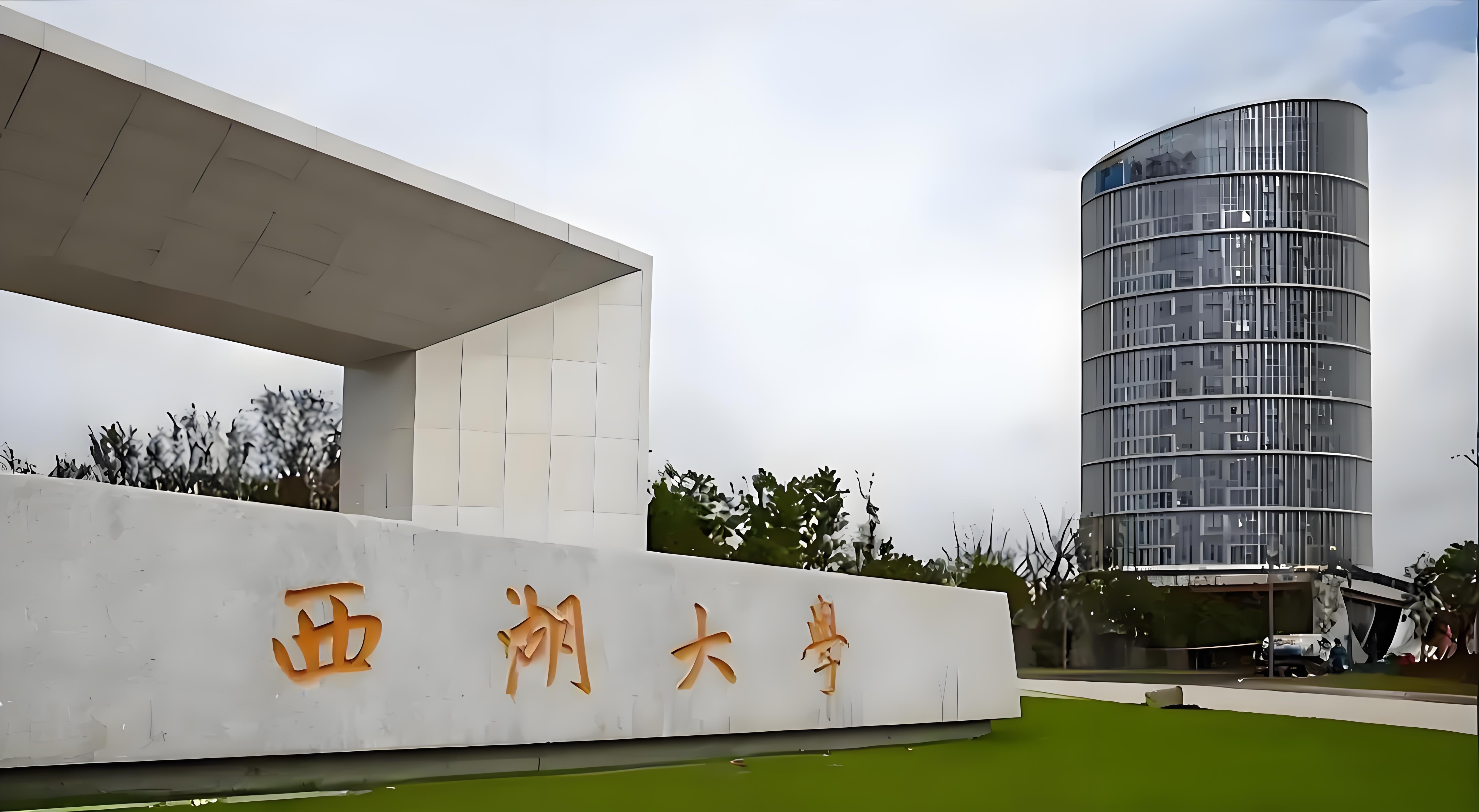 西湖大学