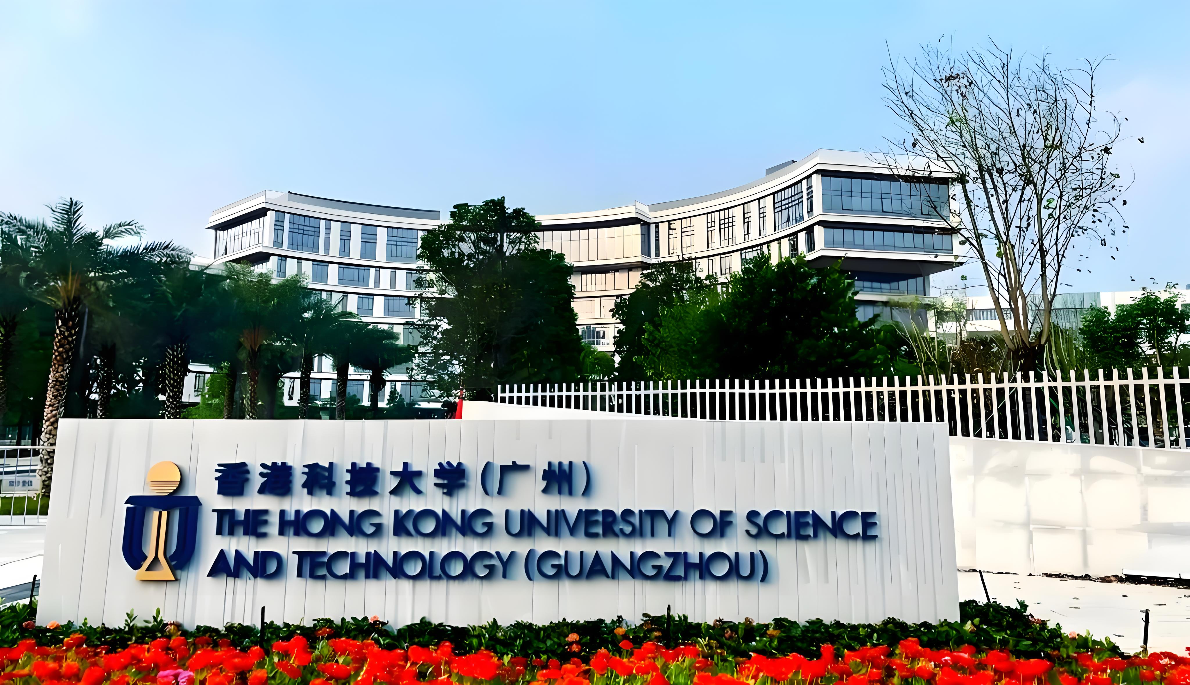 香港科技大学（广州）