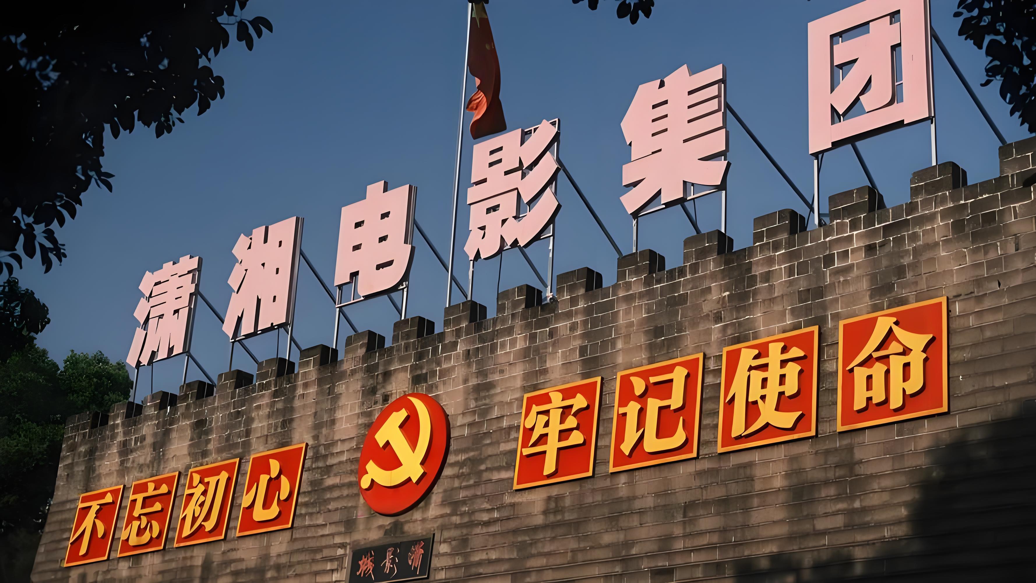 湖南潇湘电影制片厂